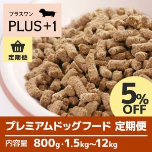 画像: プレミアムドッグフード【定期便】